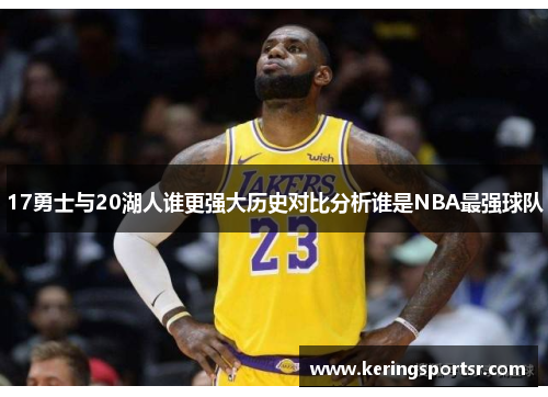 17勇士与20湖人谁更强大历史对比分析谁是NBA最强球队